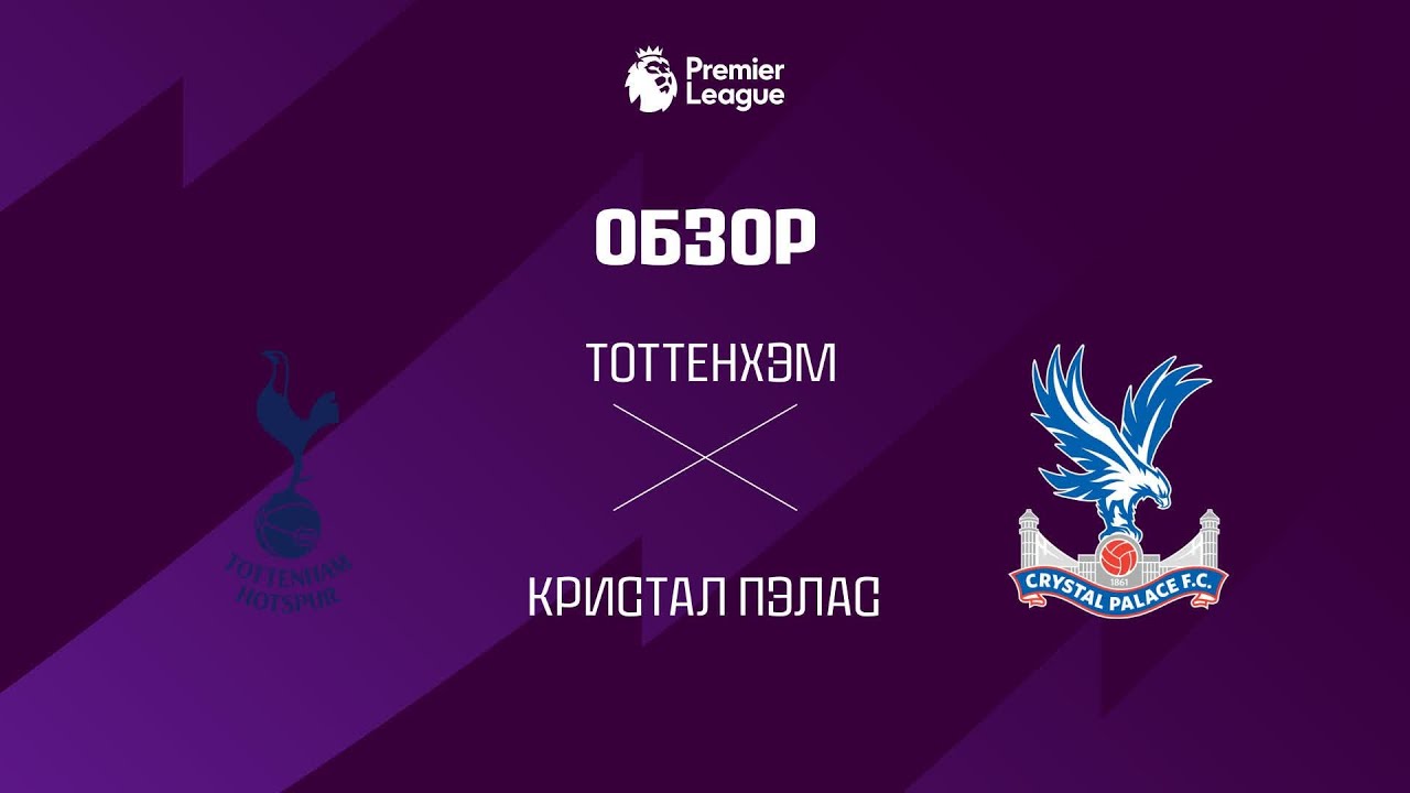 Тоттенхэм VS Кристал Пэлас - Обзор