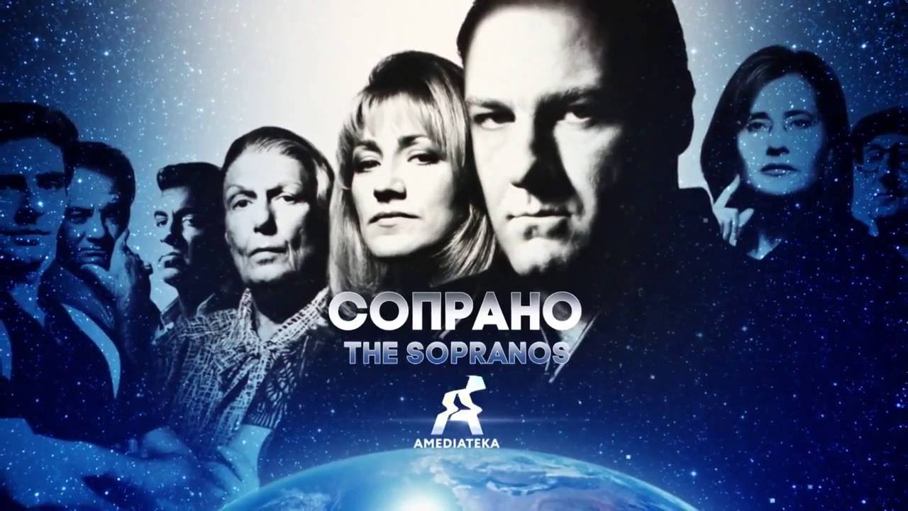 «Клан Сопрано» 1999 – 2007 Русский трейлер