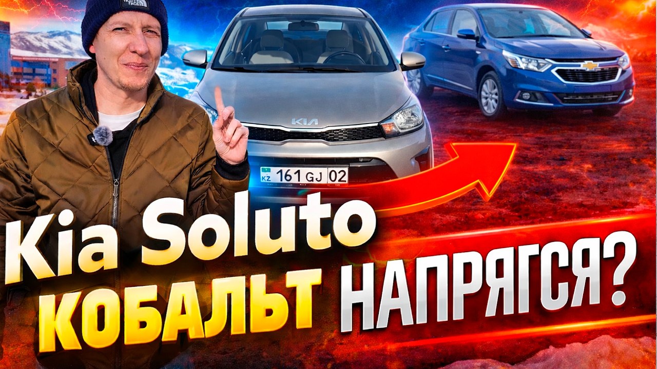 Обзор Kia Soluto Кобальт напрягся