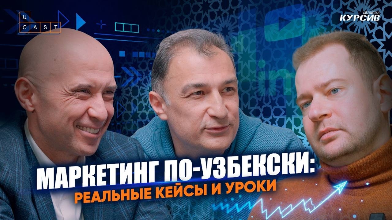 Что на самом деле делает маркетинг и чего реклама не может | Ucast 20