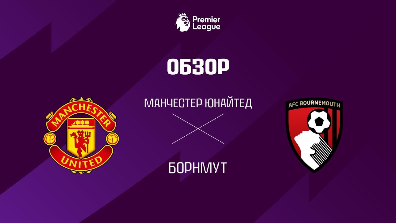 Манчестер Юнайтед VS Борнмут - Обзор