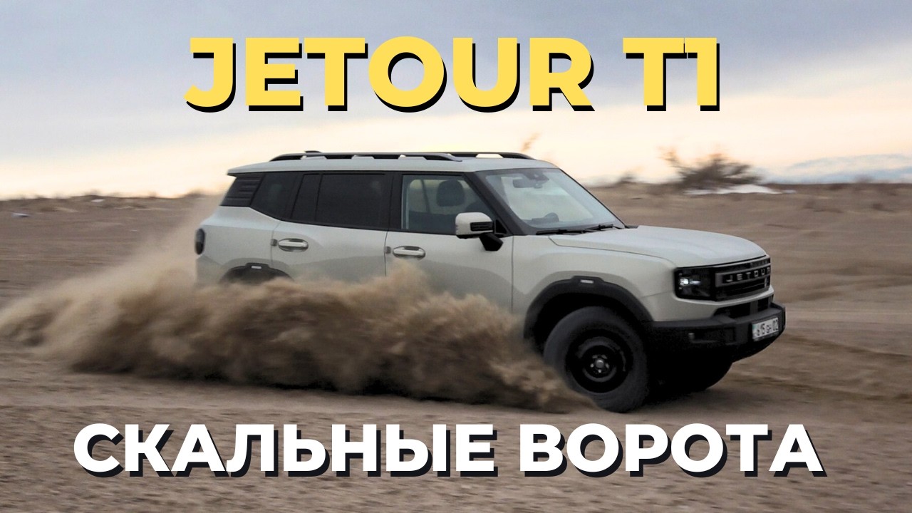 Jetour T1 прошёл там, где буксуют внедорожники! Скальные ворота и песчаный подъём