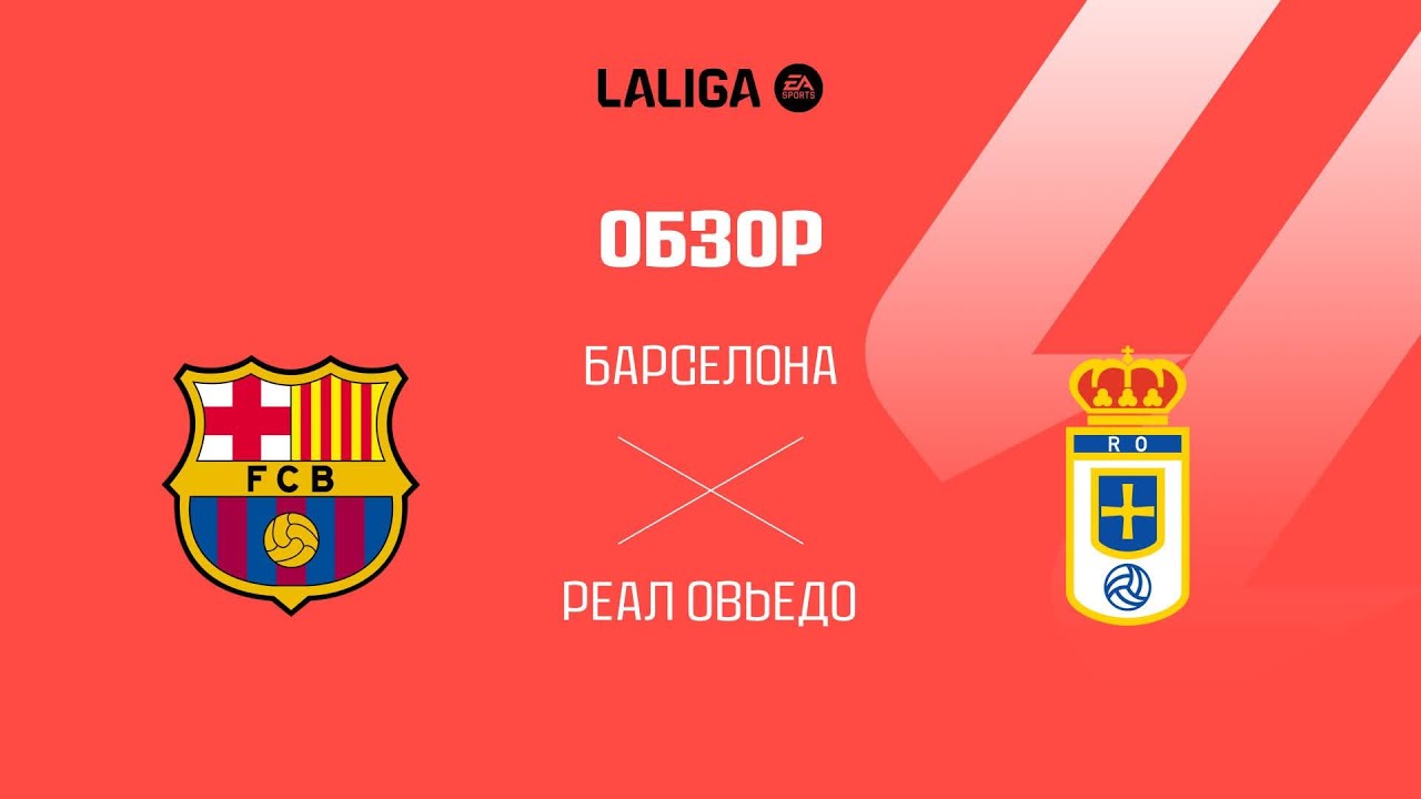 Барселона VS Реал Овьедо - Обзор