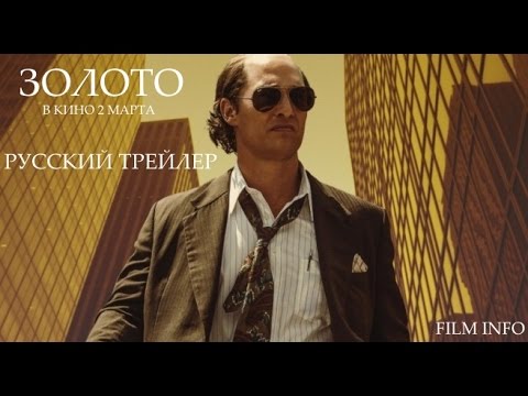 Золото (2016) Трейлер к фильму (Русский язык)