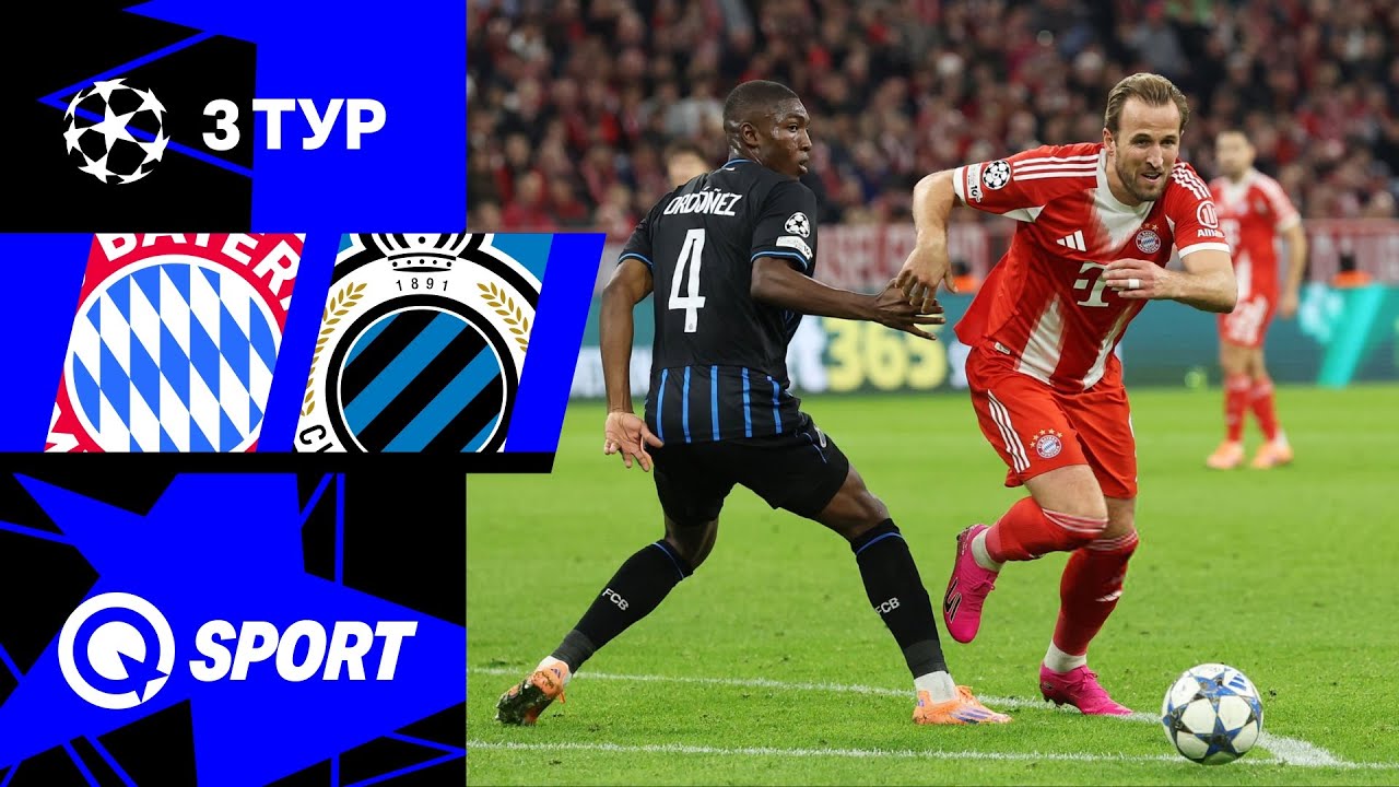 Бавария — Брюгге. Обзор матча Лиги чемпионов. 3 тур. 22.10.2025.