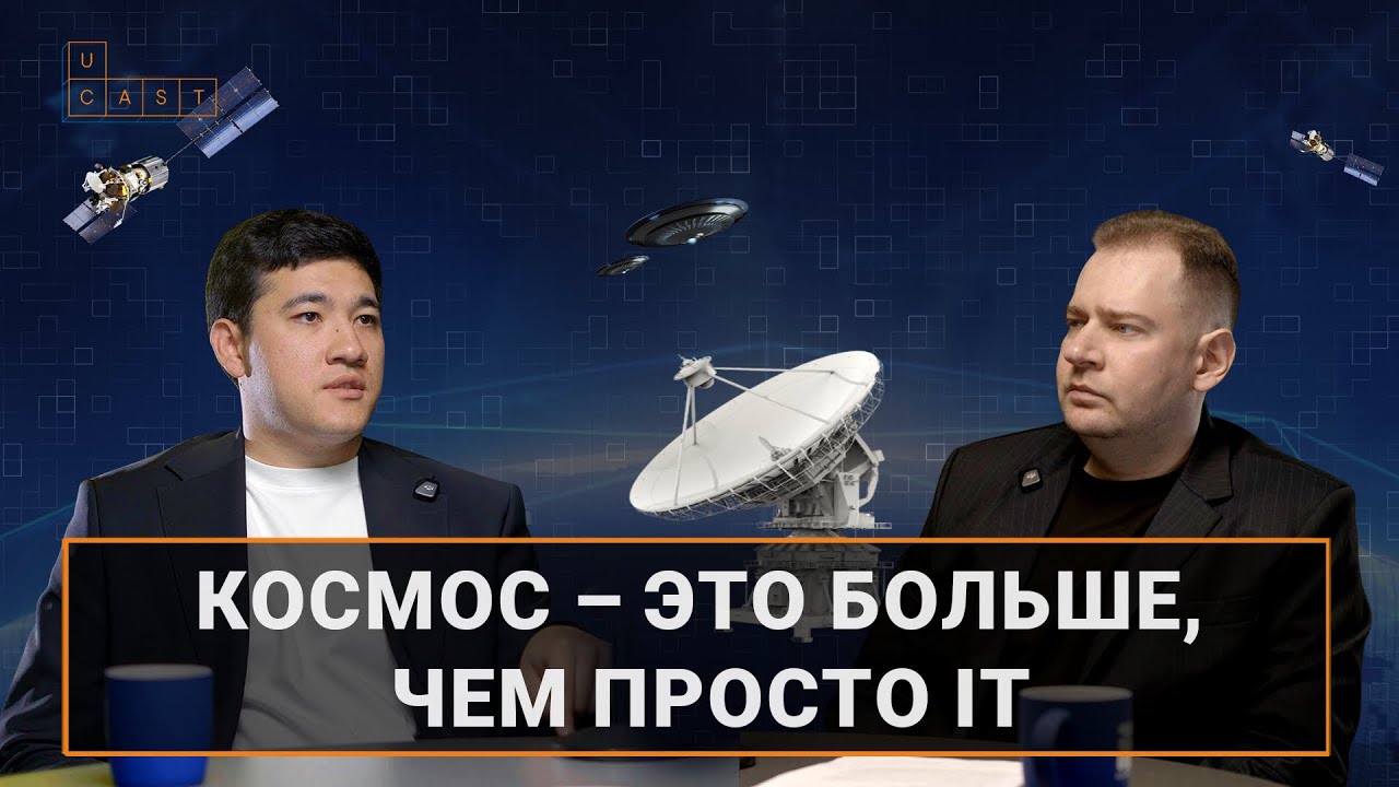 Узбекистан врывается в космическую отрасль | Ucast 17. «Узбеккосмос»