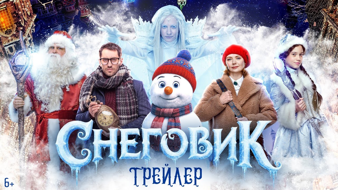 Снеговик | Трейлер | В кино с 11 декабря