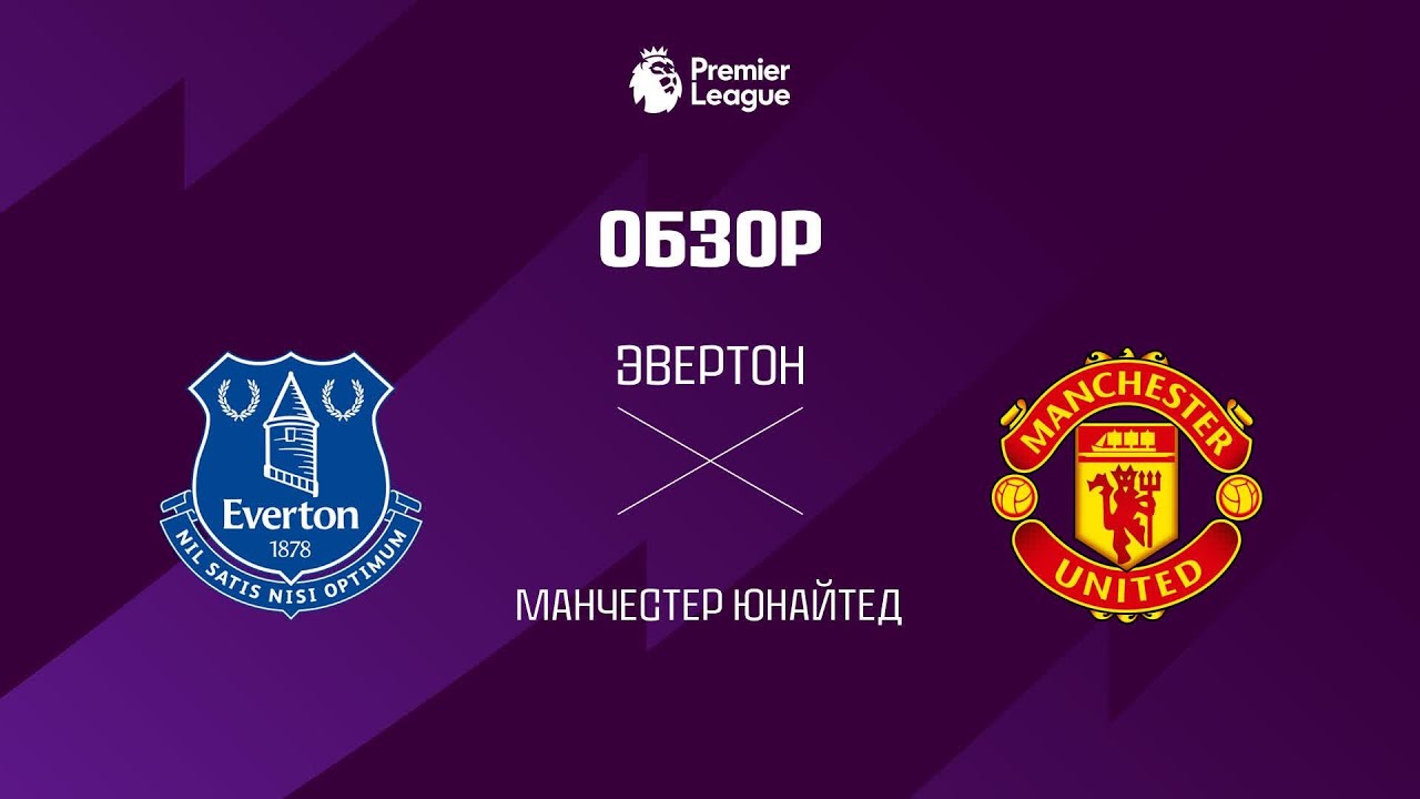 Эвертон VS Манчестер Юнайтед - Обзор