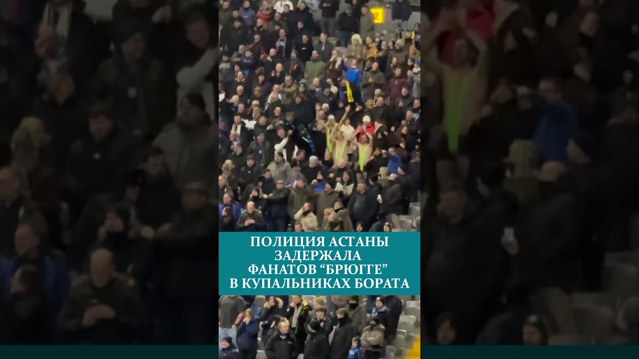 ПOЛИЦИЯ АСТАНЫ ЗАДEPЖAЛА ФАНАТОВ «БРЮГГЕ» В КУПАЛЬНИКАХ БОРАТА