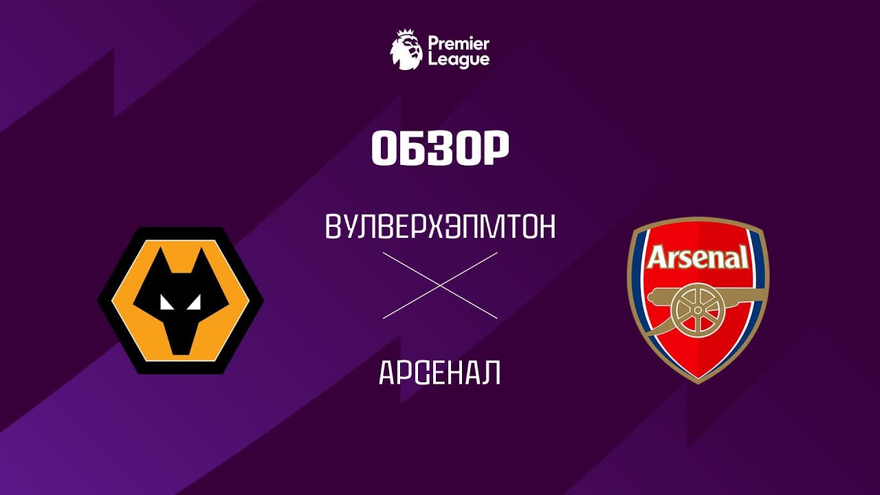 Вулверхэпмтон VS Арсенал - Обзор