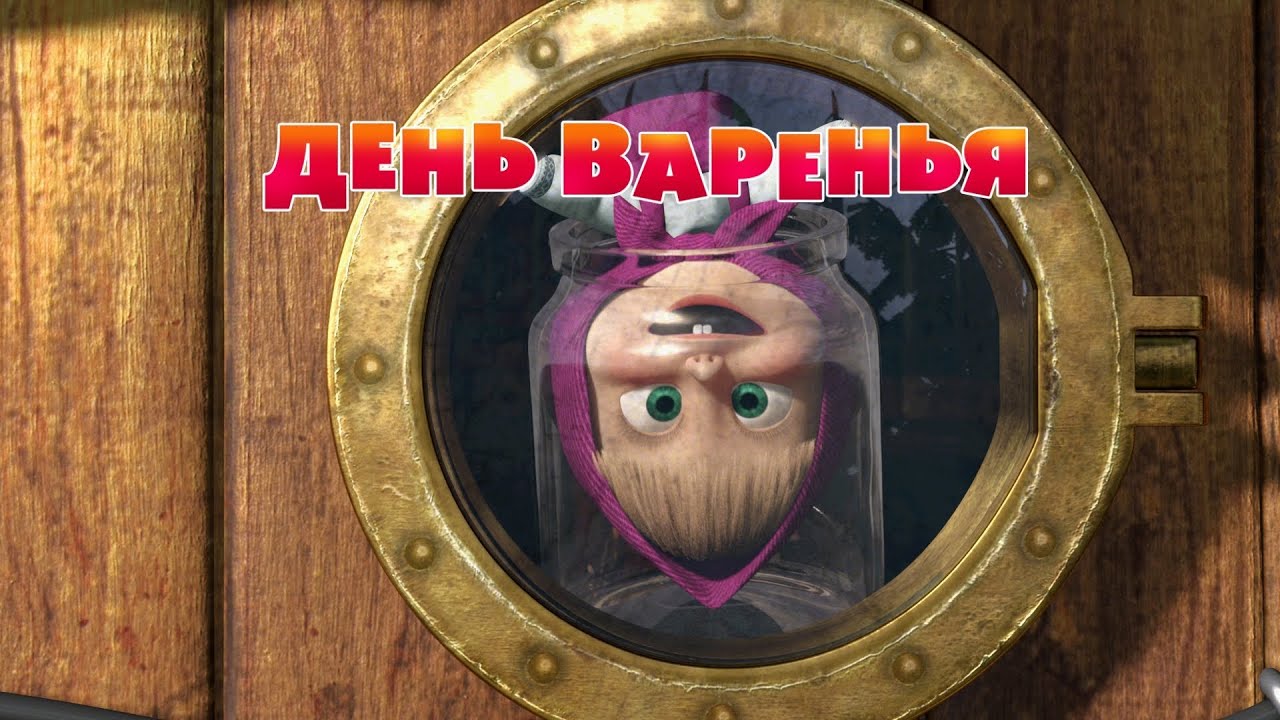 Маша и Медведь - День варенья🍒 (Серия 6)