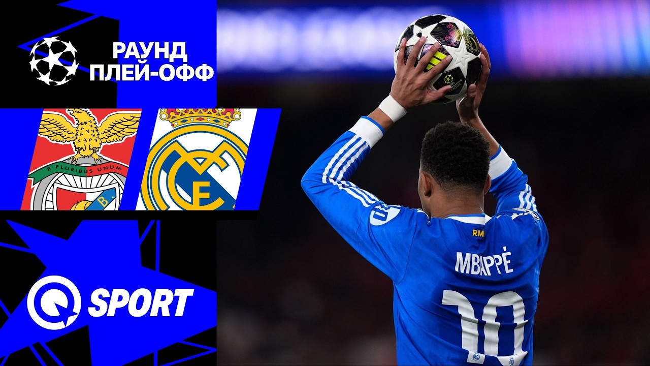 Бенфика — Реал Мадрид. Обзор матча Лиги чемпионов. 17.02.2026