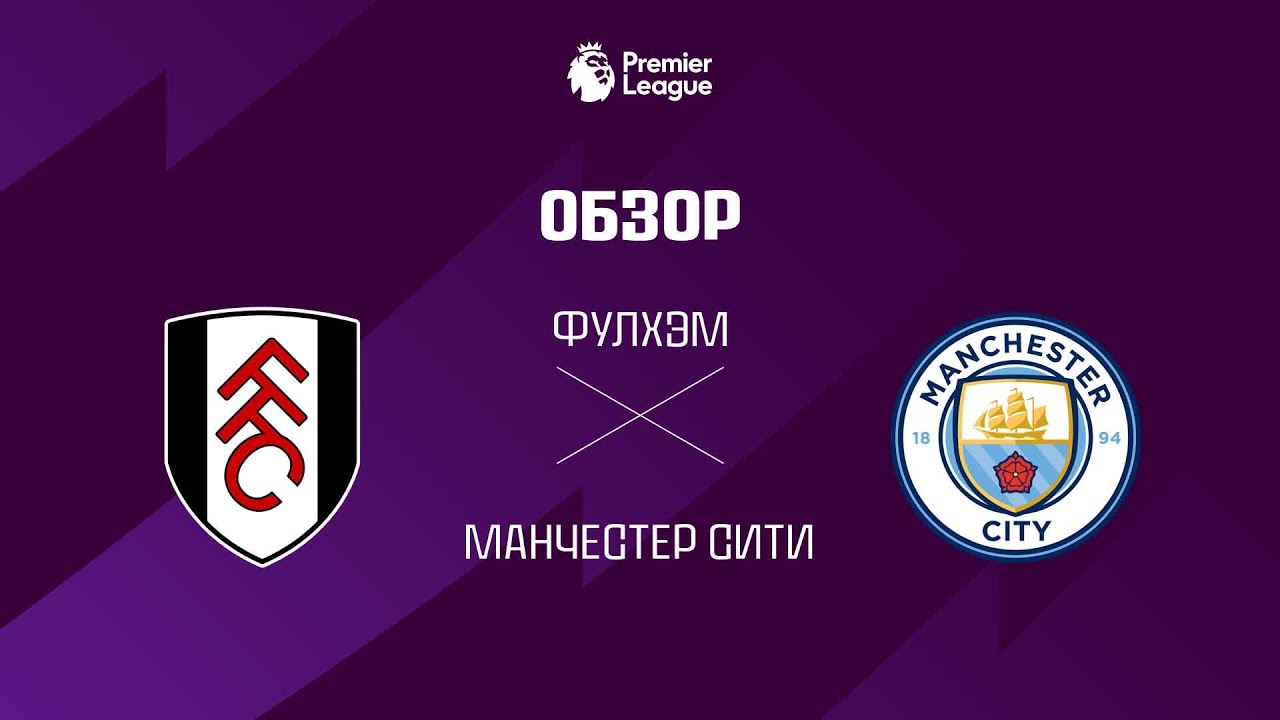 Фулхэм VS Манчестер Сити - Обзор
