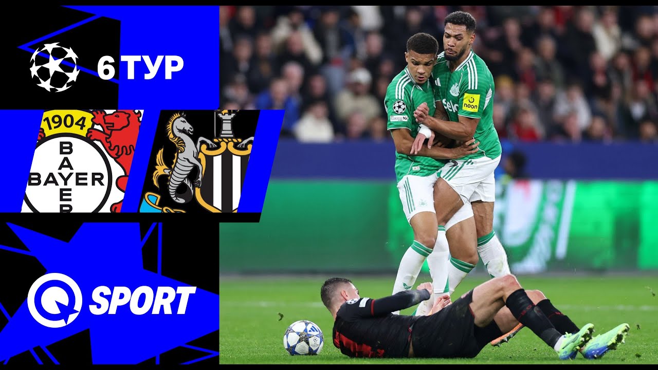 Байер — Ньюкасл. Обзор матча Лиги чемпионов. 10.12.2025