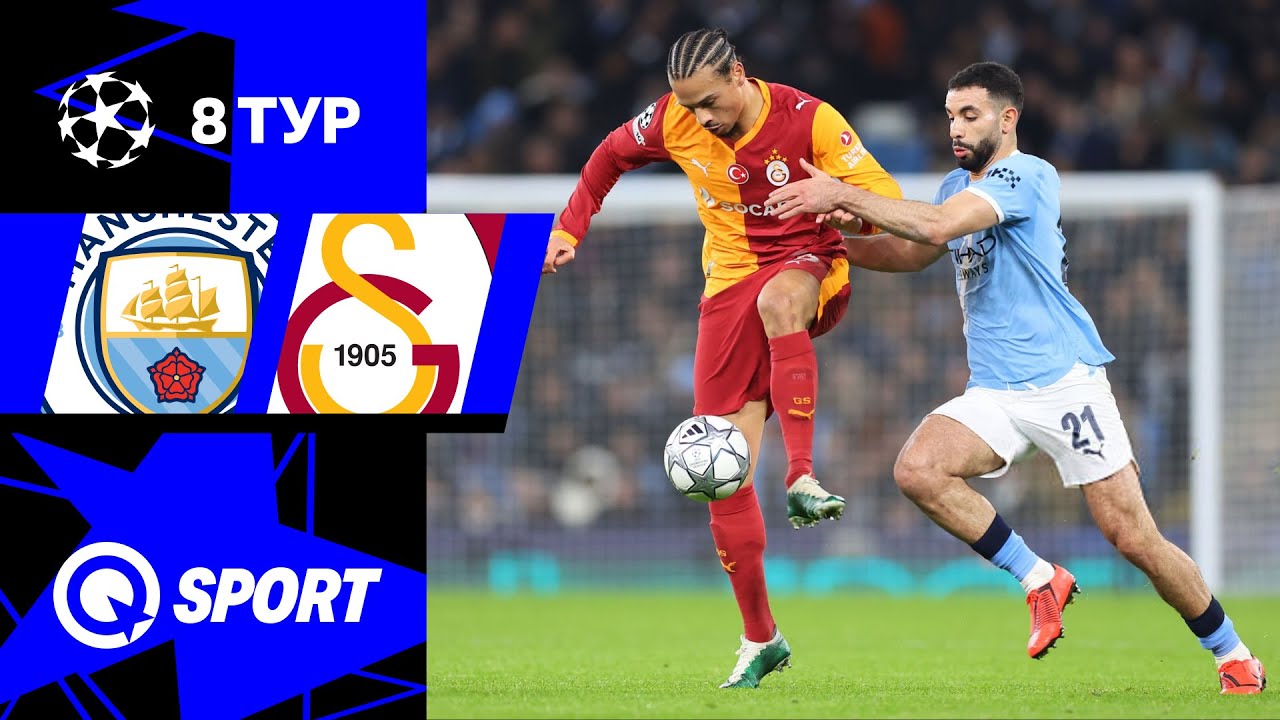 Манчестер Сити — Галатасарай. Обзор матча Лиги чемпионов. 8 тур