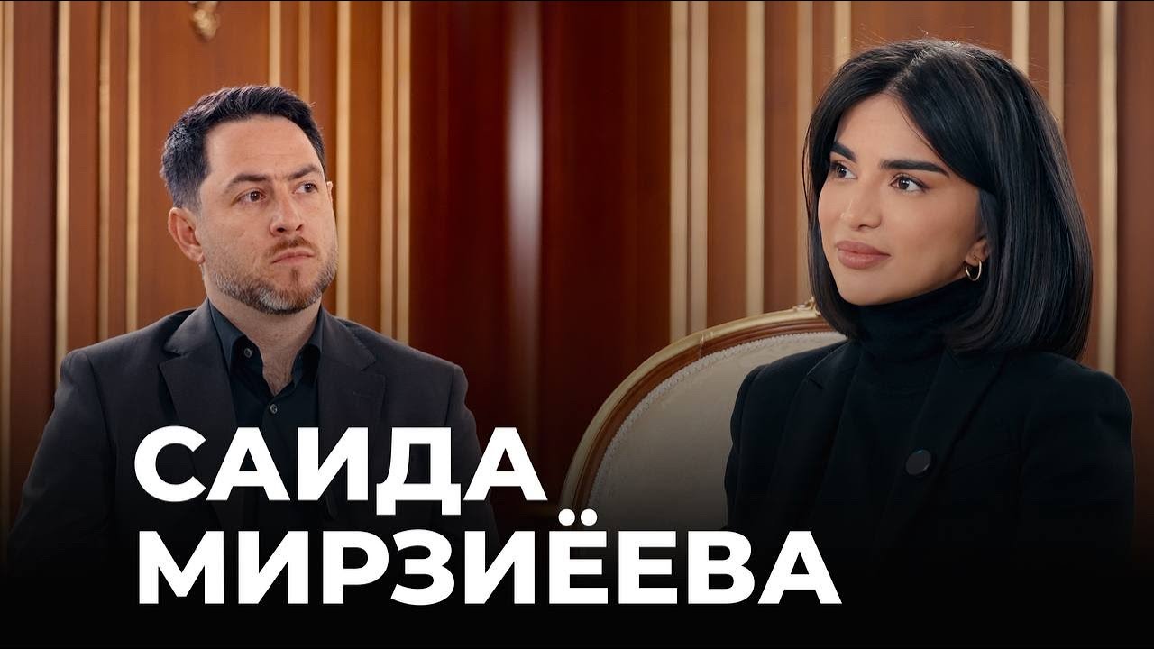 Первое большое интервью Саиды Мирзиеевой - о работе, отце и ответственности