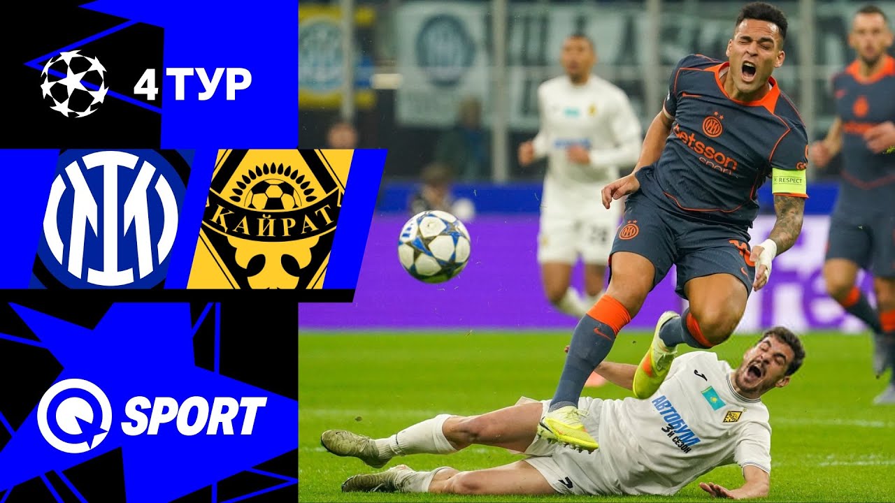 Интер — Кайрат. Обзор матча Лиги чемпионов. 05.11.2025
