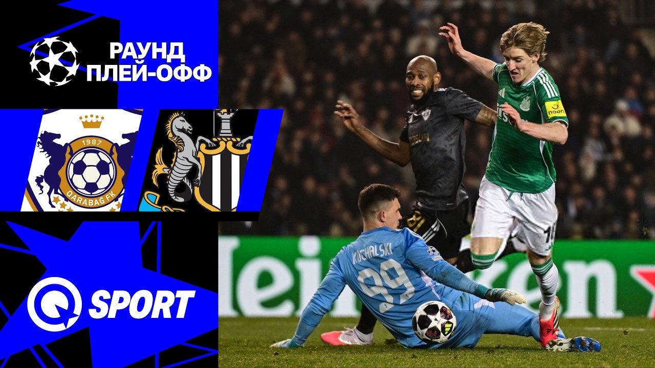 Карабах — Ньюкасл. Обзор матча Лиги чемпионов. 18.02.2026