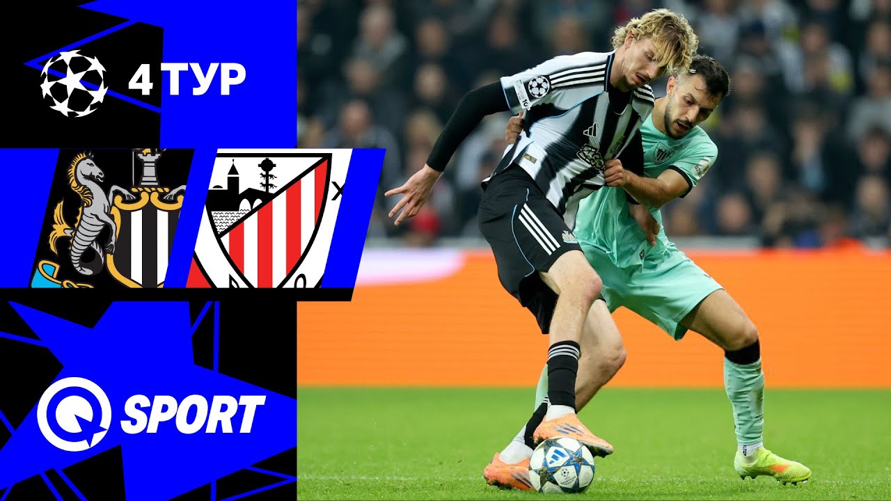 Ньюкасл — Атлетик. Обзор матча Лиги чемпионов. 05.11.2025