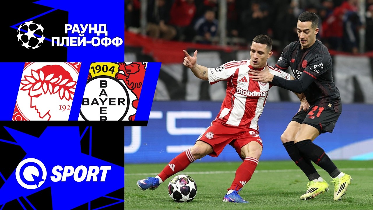 Олимпиакос — Байер. Обзор матча Лиги чемпионов. 18.02.2026