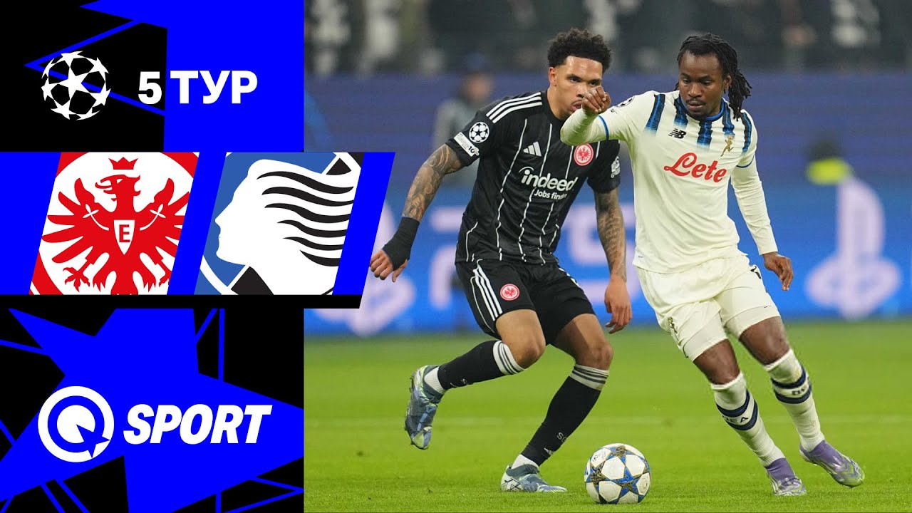 Айнтрахт Франкфурт — Аталанта. Обзор матча Лиги чемпионов. 26.11.2025