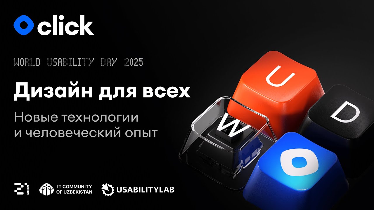 World Usability Day 2025. Дизайн для всех