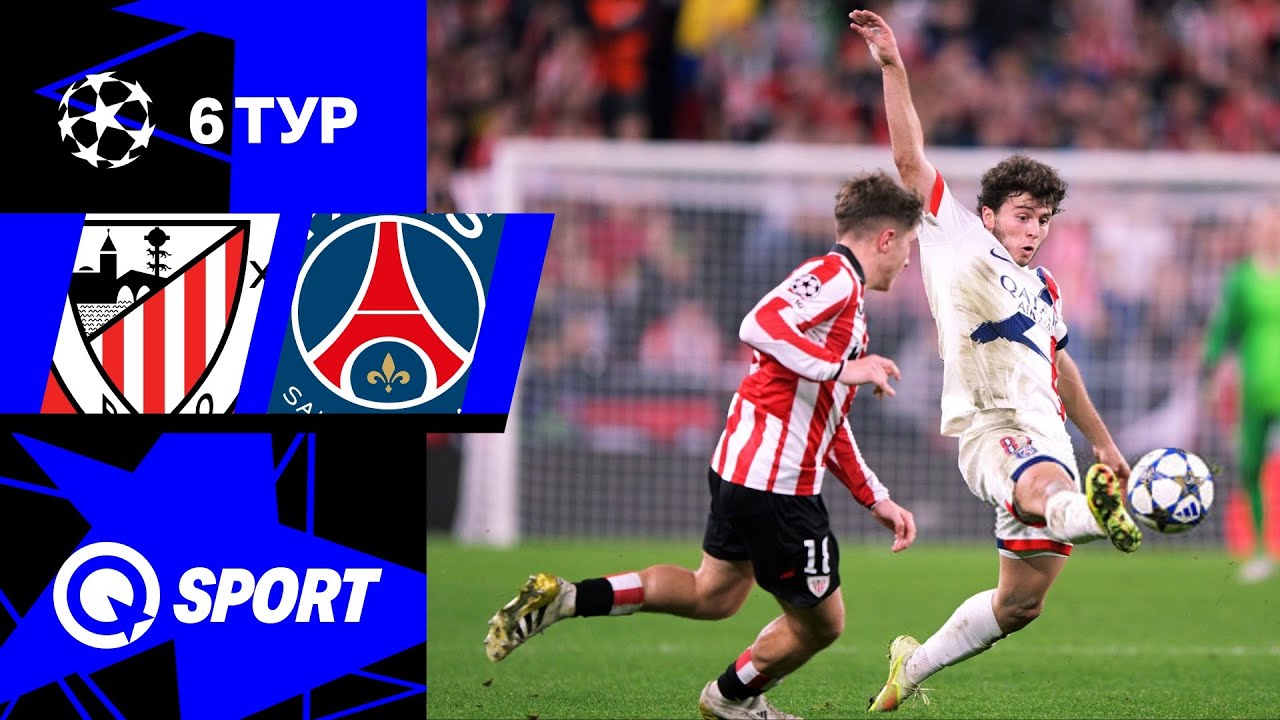 Атлетик — ПСЖ. Обзор матча Лиги чемпионов. 10.12.2025