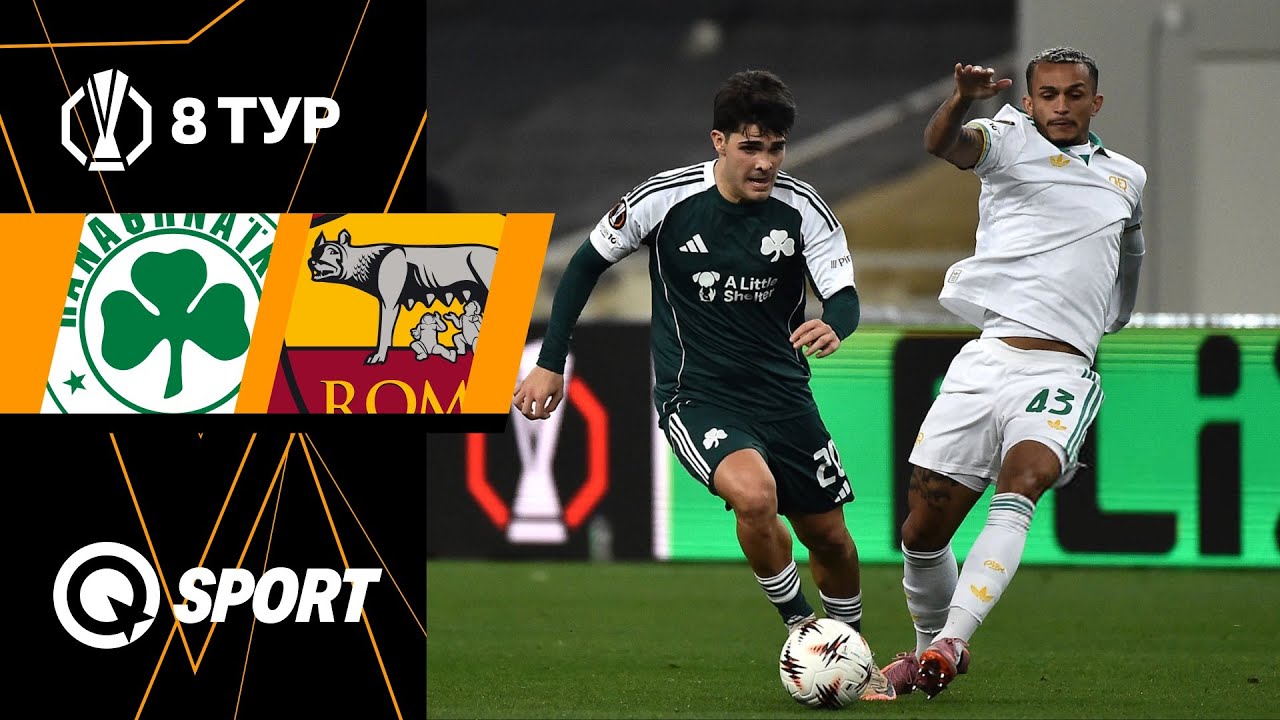 Панатинаикос — Рома. Обзор матча Лиги Европы. 8 тур. 29.01.2026