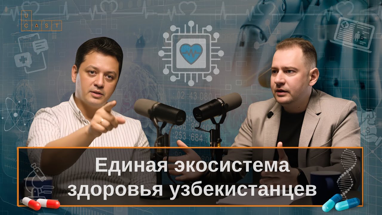 Как цифровизация станет главной революцией в медицине Узбекистана | Ucast 18