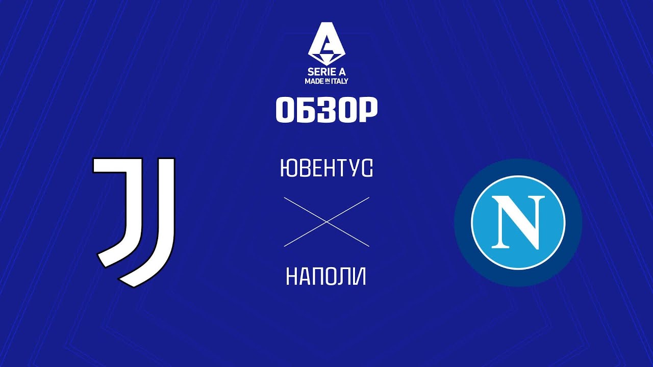 Ювентус VS Наполи - Обзор