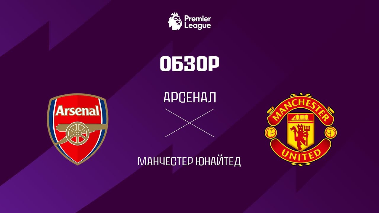 Арсенал VS Манчестер Юнайтед - Обзор