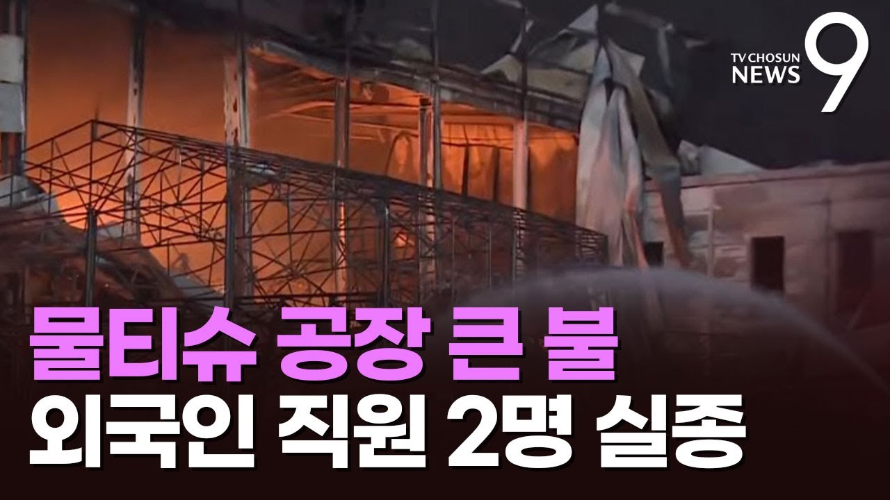 충북 음성 생활용품 제조공장서 큰 불 