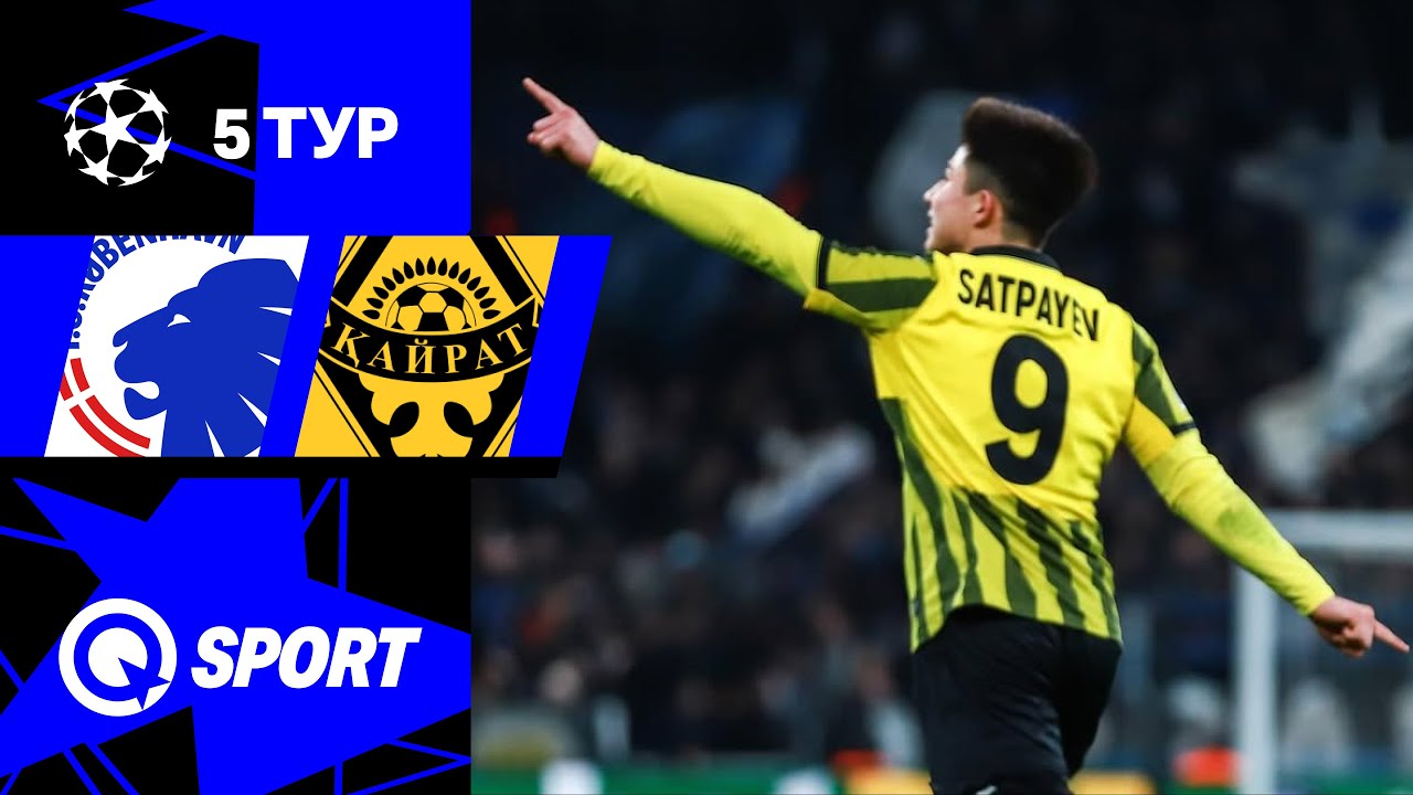 Копенгаген — Кайрат. Обзор матча Лиги чемпионов. 26.11.2025