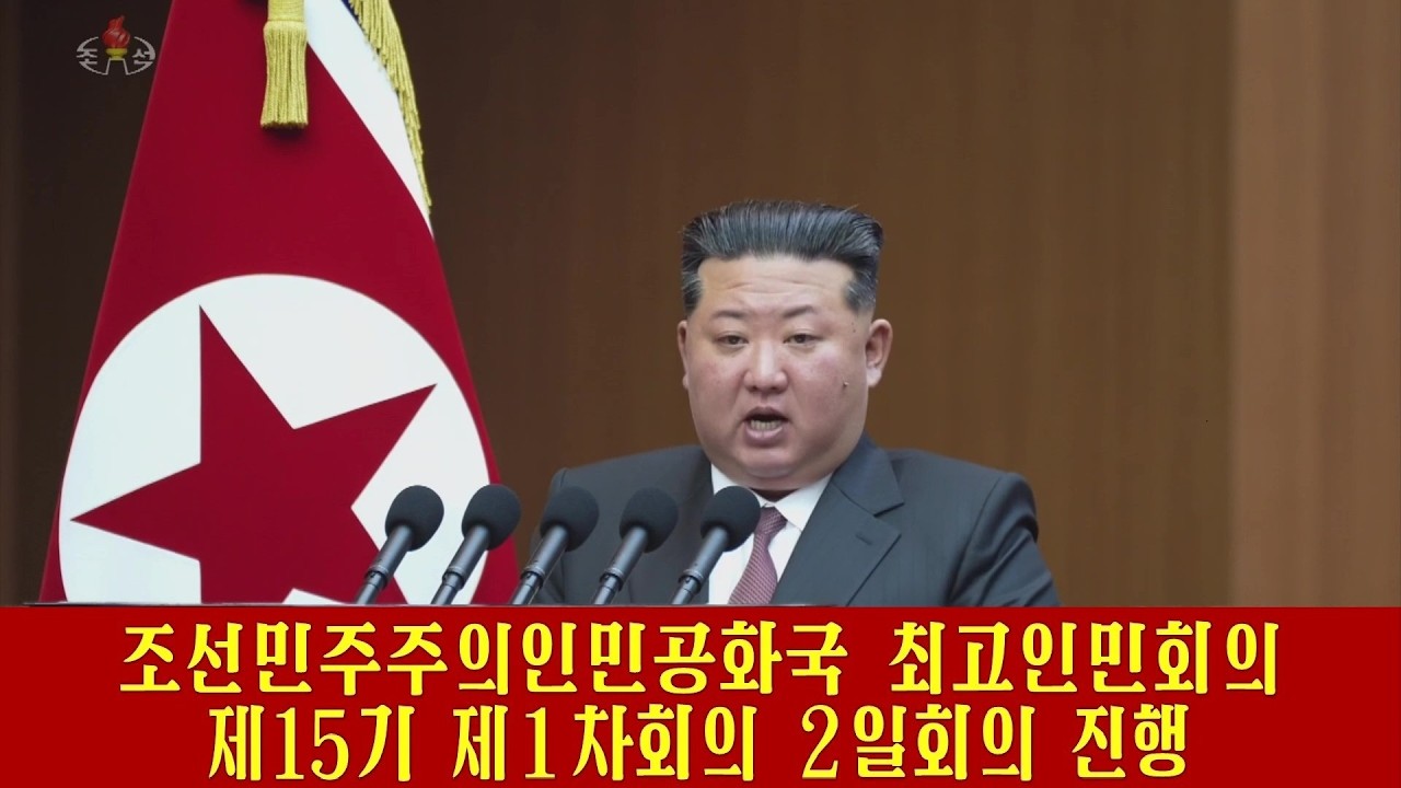 조선민주주의인민공화국 최고인민회의 제15기 제1차회의 2일회의 진행 Second-day Sitting of First Session of 15th SPA of DPRK Held