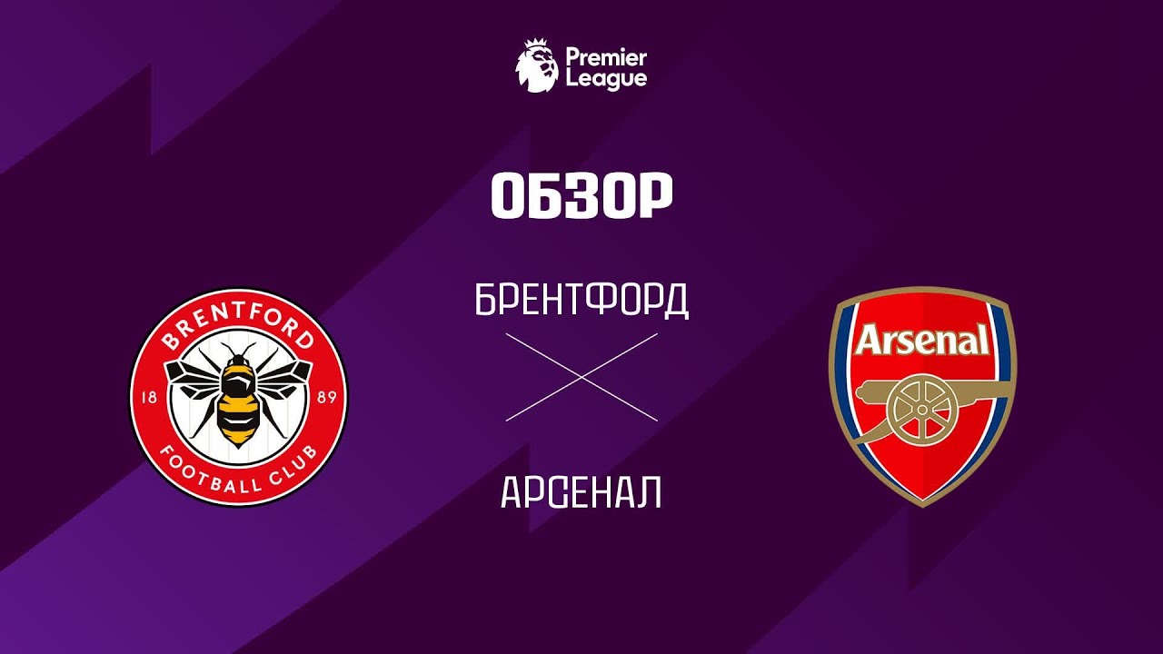 Брентфорд VS Арсенал - Обзор