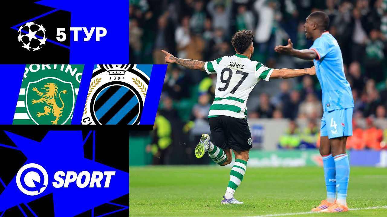 Спортинг — Брюгге. Обзор матча Лиги чемпионов. 26.11.2025