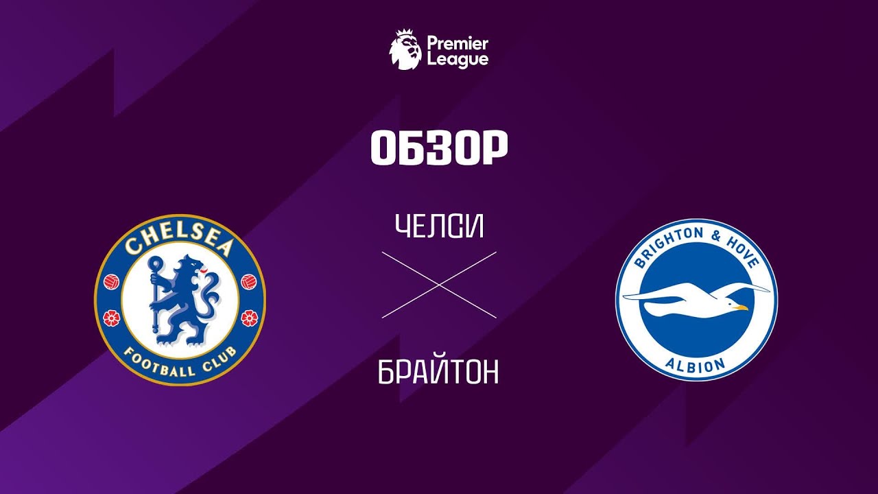 Челси VS Брайтон - Обзор