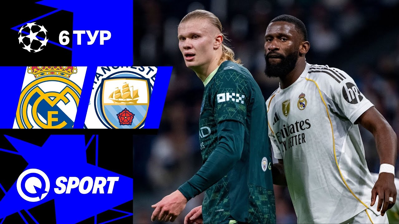 Реал Мадрид — Манчестер Сити. Обзор матча Лиги чемпионов. 10.12.2025