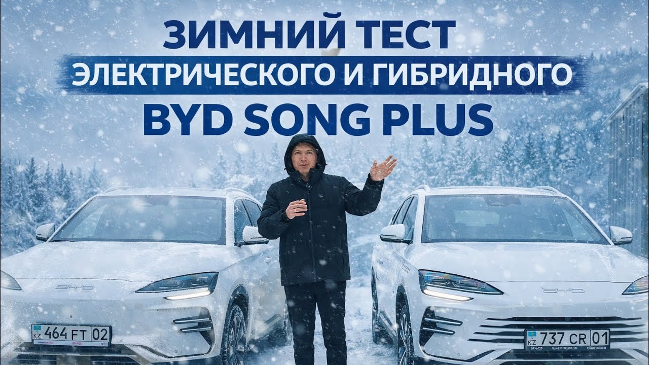 ЭЛЕКТРО или ГИБРИД? Зимний тест BYD SONG PLUS