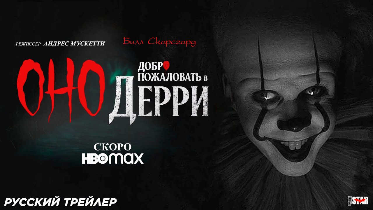 Оно: Добро пожаловать в Дерри (сериал 2025) | Русский дублированный трейлер (18+) | Скоро на HBO
