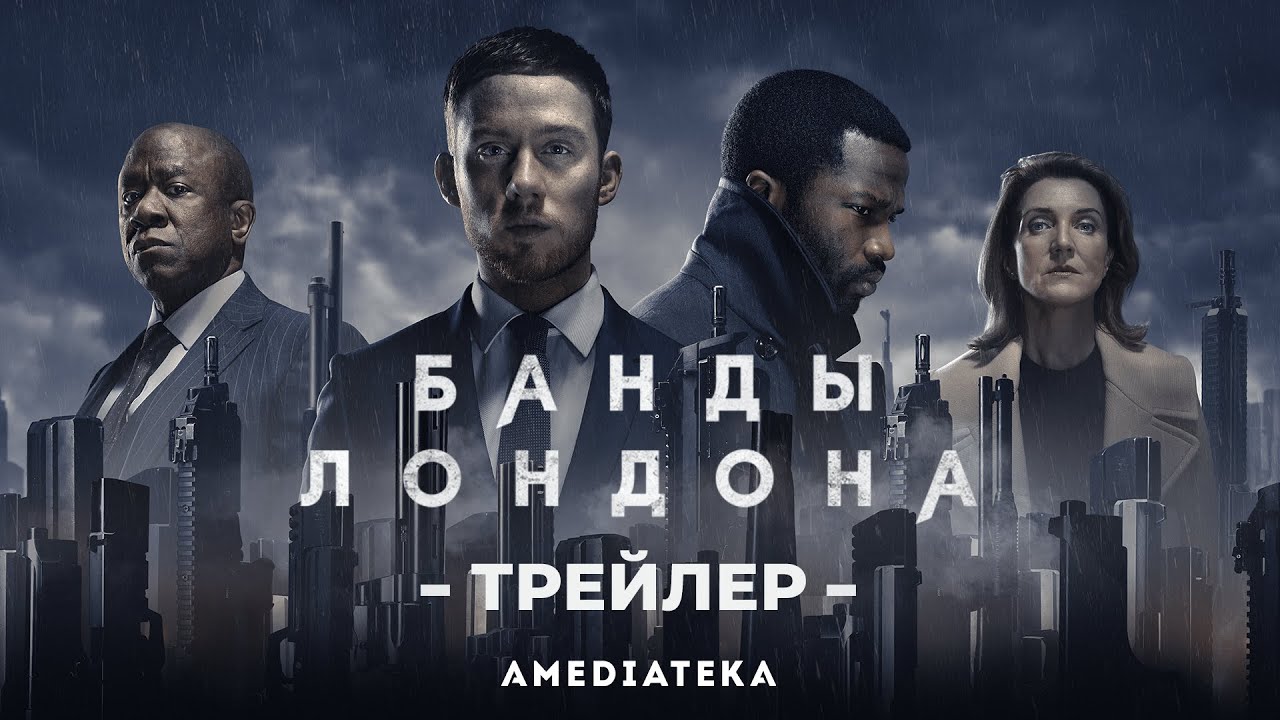 Банды Лондона | Gangs of London | Трейлер (2020)