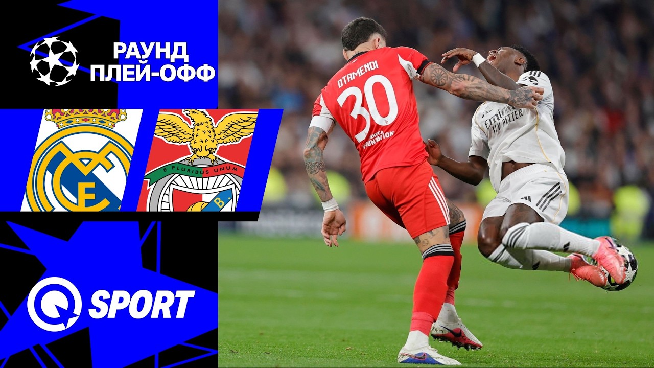 Реал Мадрид — Бенфика. Обзор матча Лиги чемпионов. 25.02.2026