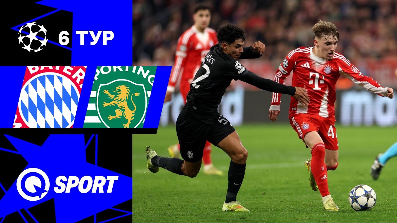 Бавария — Спортинг. Обзор матча Лиги чемпионов. 09.12.2025