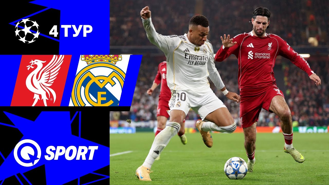 Ливерпуль — Реал Мадрид. Обзор матча Лиги чемпионов. 4 тур. 04.11.2025.
