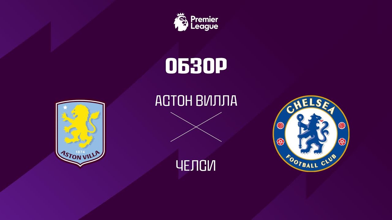 Астон Вилла VS Челси - Обзор