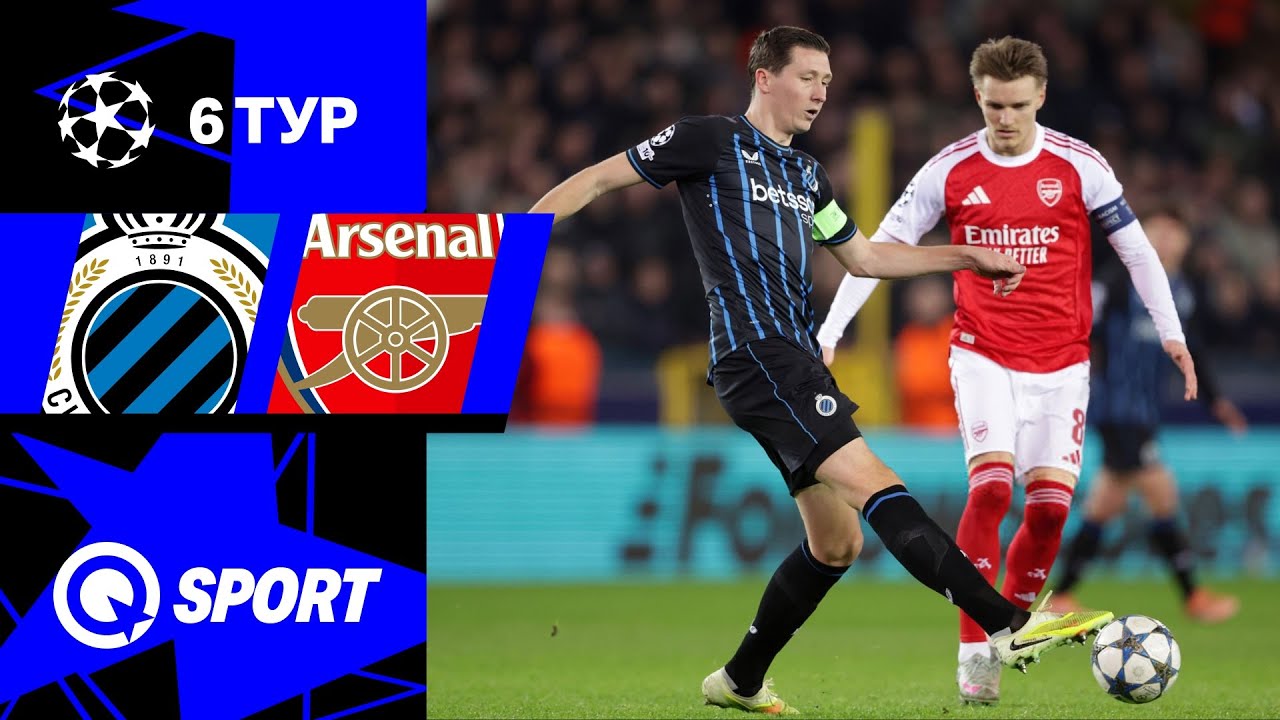 Брюгге — Арсенал. Обзор матча Лиги чемпионов. 10.12.2025