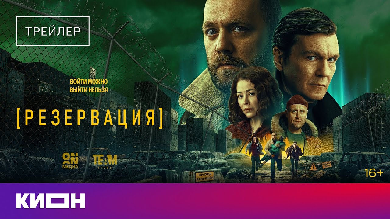 «Резервация» | Трейлер | С 1 февраля на КИОН