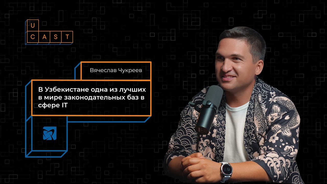 Акции в руках домохозяек сделают из Узбекистана IT-хаб |Серийный IT-предприниматель Вячеслав Чукреев