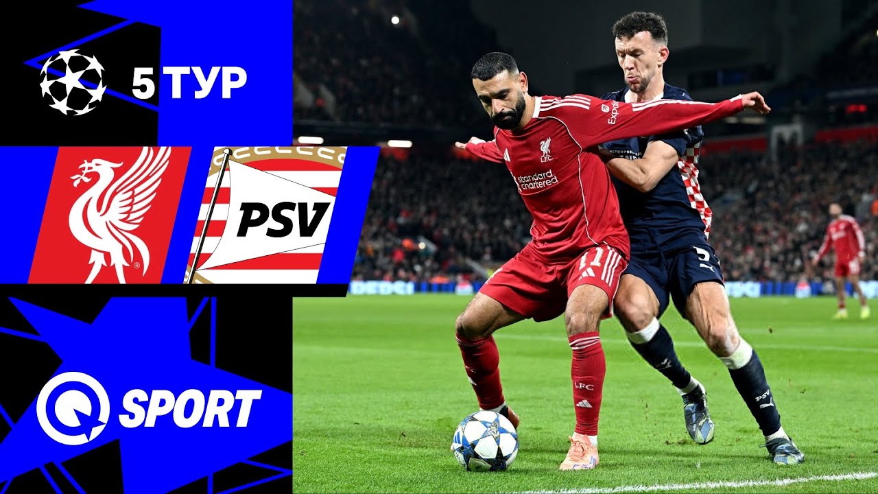 Ливерпуль — ПСВ. Обзор матча Лиги чемпионов. 26.11.2025