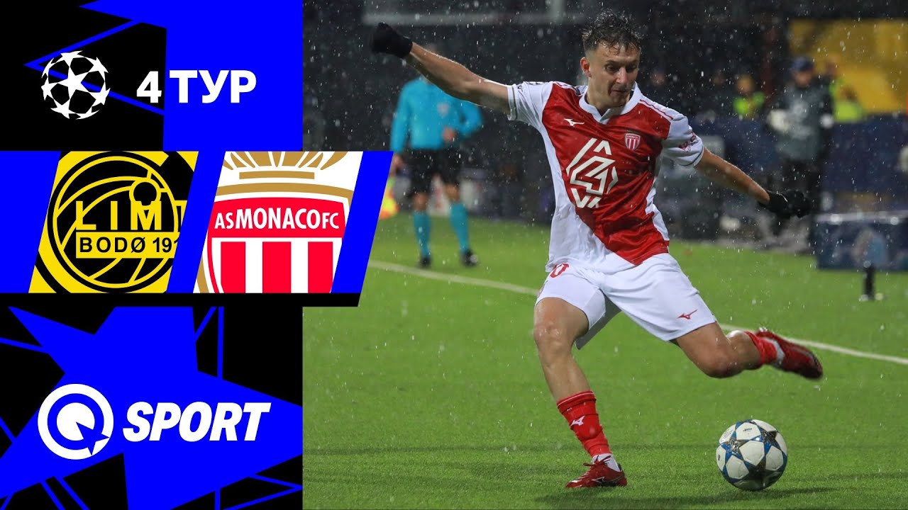 Буде-Глимт — Монако. Обзор матча Лиги чемпионов. 4 тур. 04.11.2025.